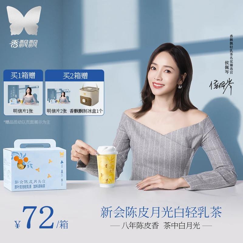 【侯佩岑同款】香飘飘新会陈皮月光白轻乳茶云南白茶新品原叶奶茶b