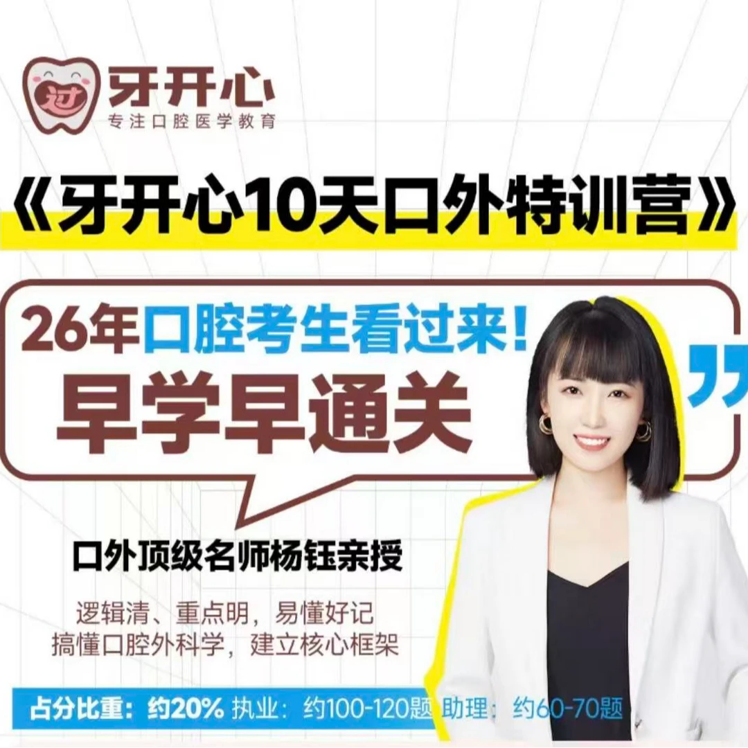 牙开心10天口外特训营