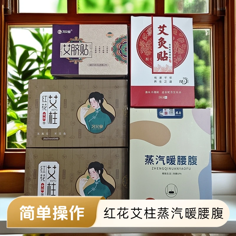 拍1到5！红花艾柱×2＋蒸汽暖腰腹×1＋爱脐贴×1＋发热暖宫贴×1