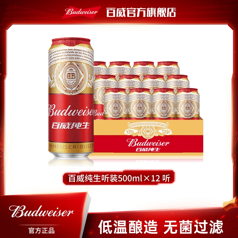 【百威纯生啤酒】经典拉格啤酒500ml*12听 浓郁麦香8.0°P 官方正品
