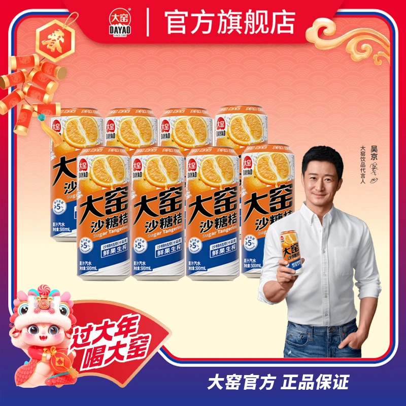 【大窑官方】新品沙糖桔果汁汽水秋天清凉碳酸饮料0脂肪500mL*8罐x