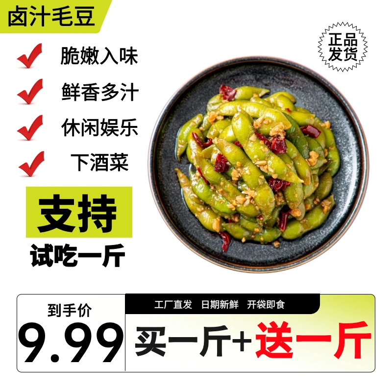 【送试吃一斤】香辣卤汁毛豆开袋即食休闲小零食下酒小吃1