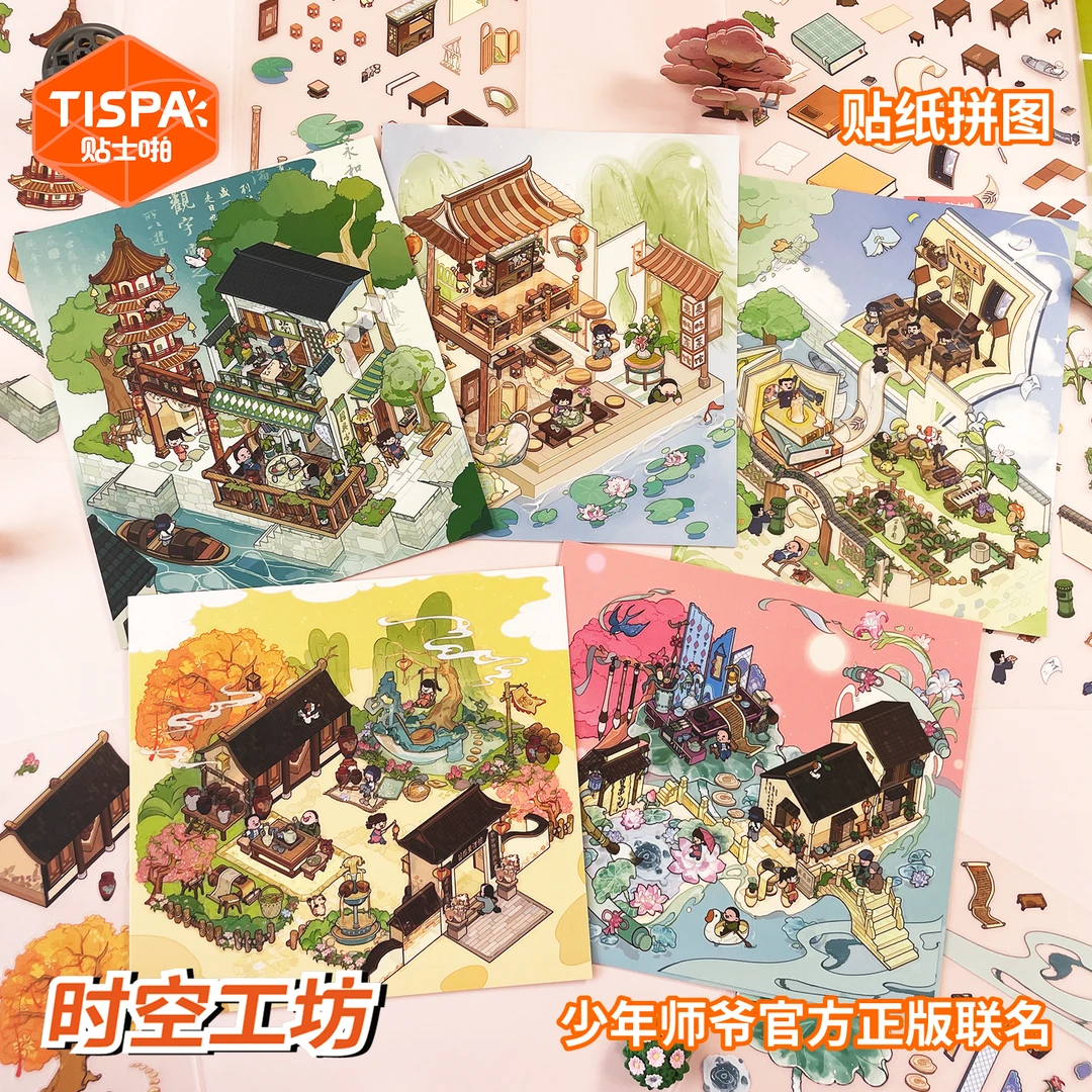时空工坊少年师爷联名造景贴纸拼图3D微缩场景可爱手账素材玩具