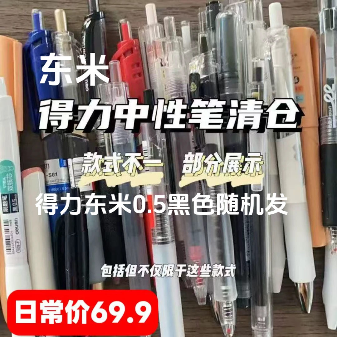 得力东米正品保证黑色中性笔混合装按动式拔帽式混发学生中性笔