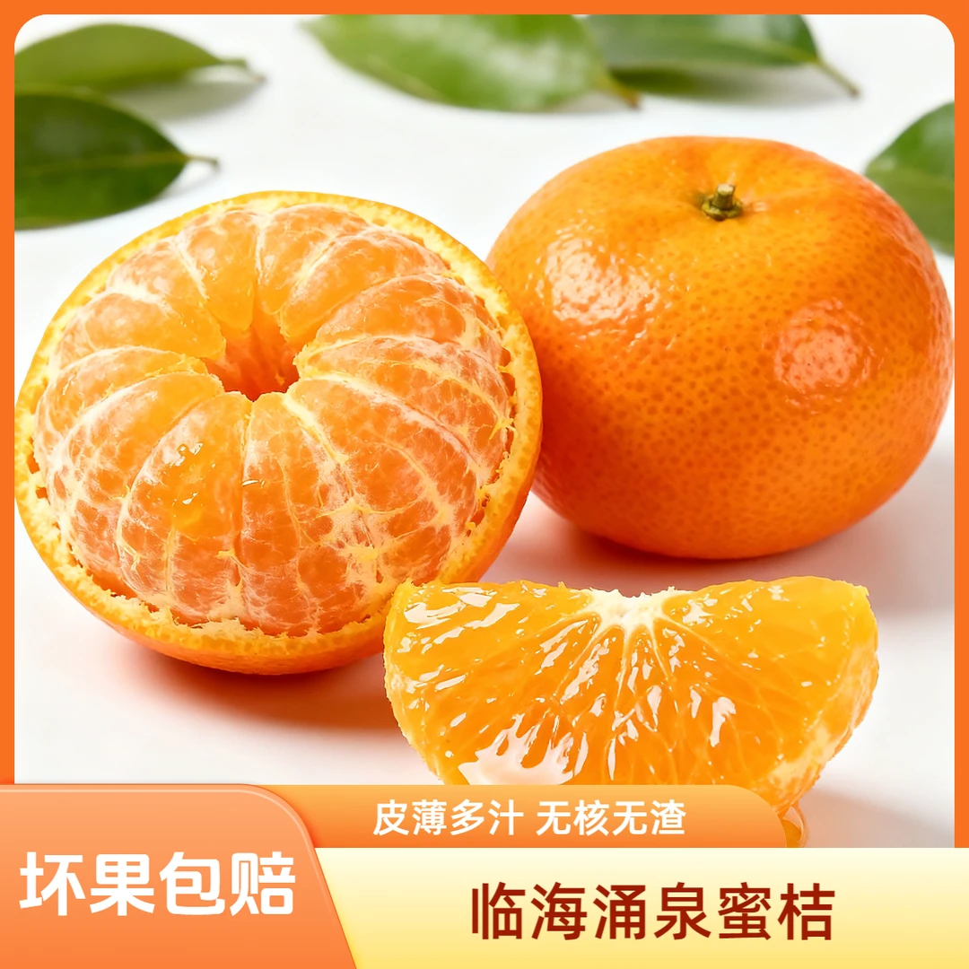【顺丰包邮】临海新鲜涌泉蜜桔无打蜡当季水果现摘现发无核皮薄多汁