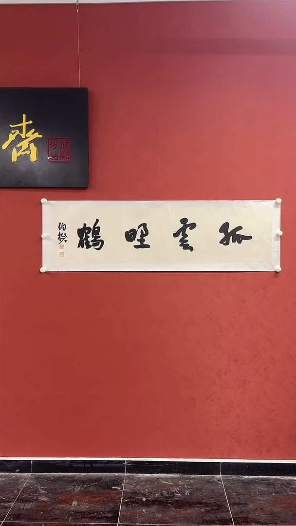 书法伯揆老师33333333333333333