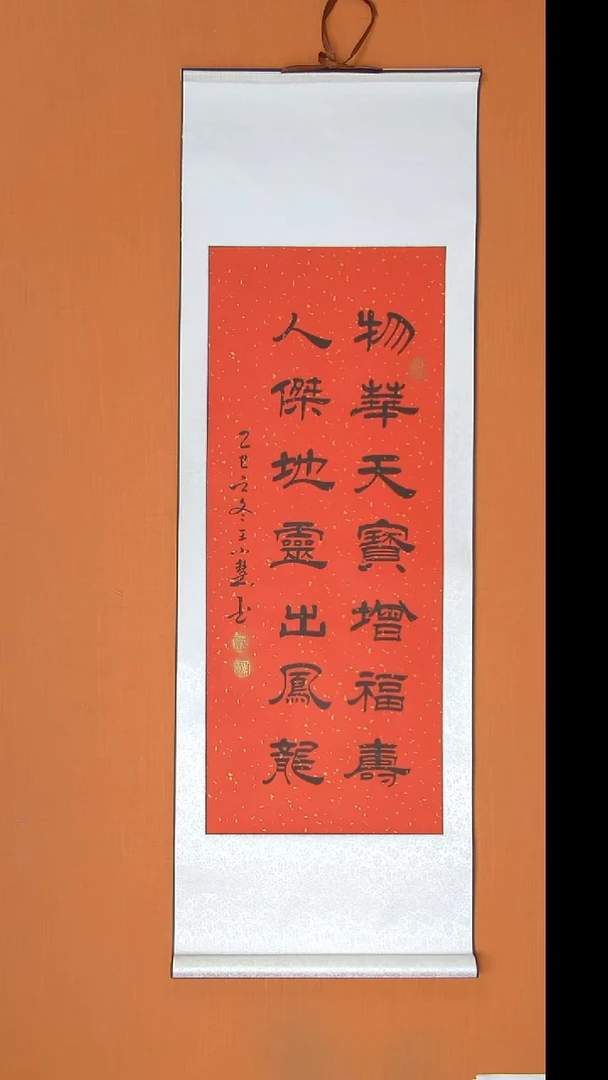 书法王老师书法纯手写140*45