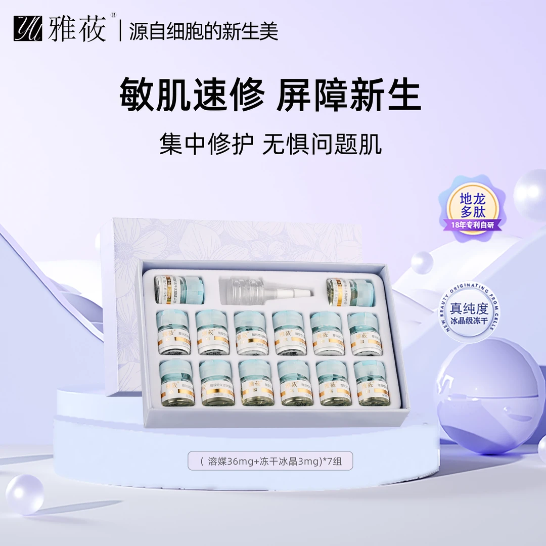 YAU雅莜地龙多肽修护冻干冰晶精华液