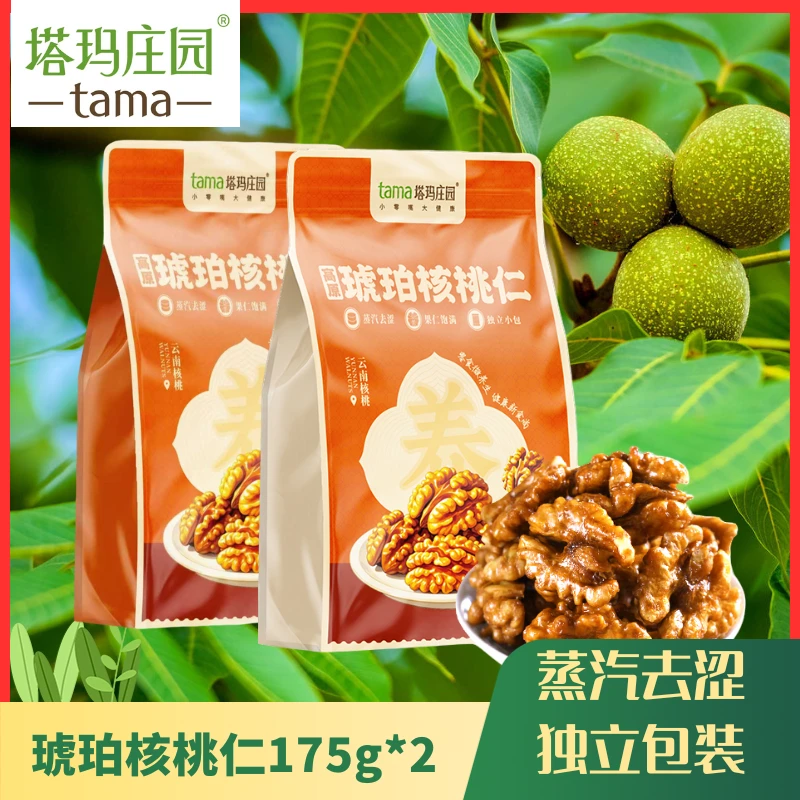 塔玛庄园云南高原琥珀核桃仁175g*2酥脆可口零食解馋休闲独立包装