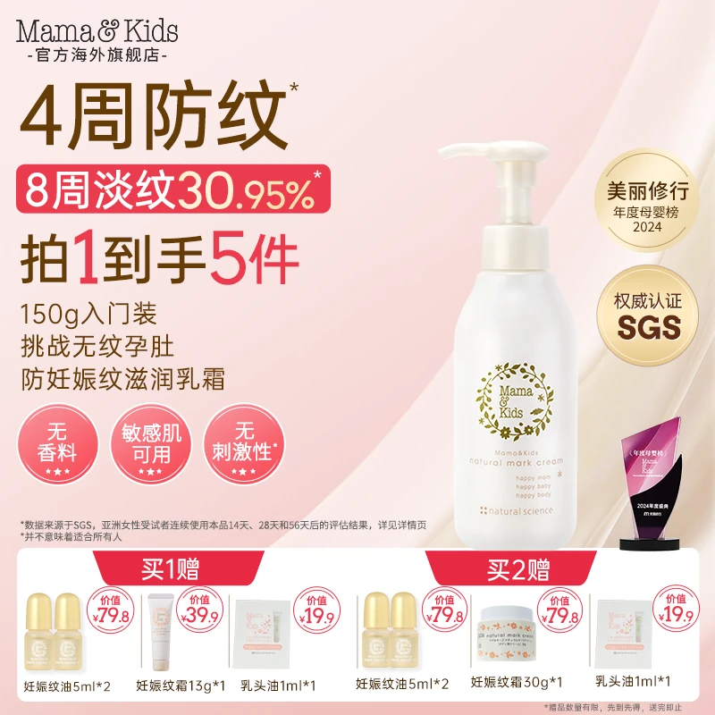 【达人专属】日本进口mamakids孕期肚纹护理乳霜150g妊娠纹淡纹修护