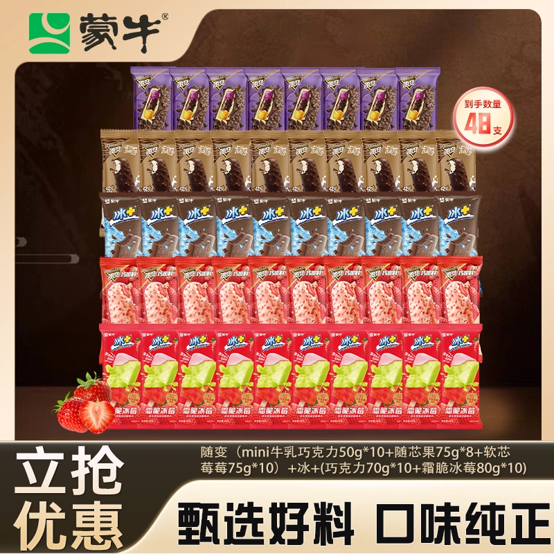 MENGNIU/蒙牛随变迷你巧克力冰淇淋冰+巧克力口味雪泥组合