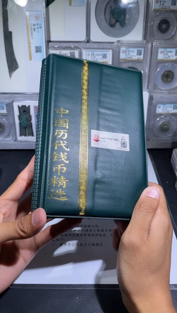 铜琪珍    历代钱币册