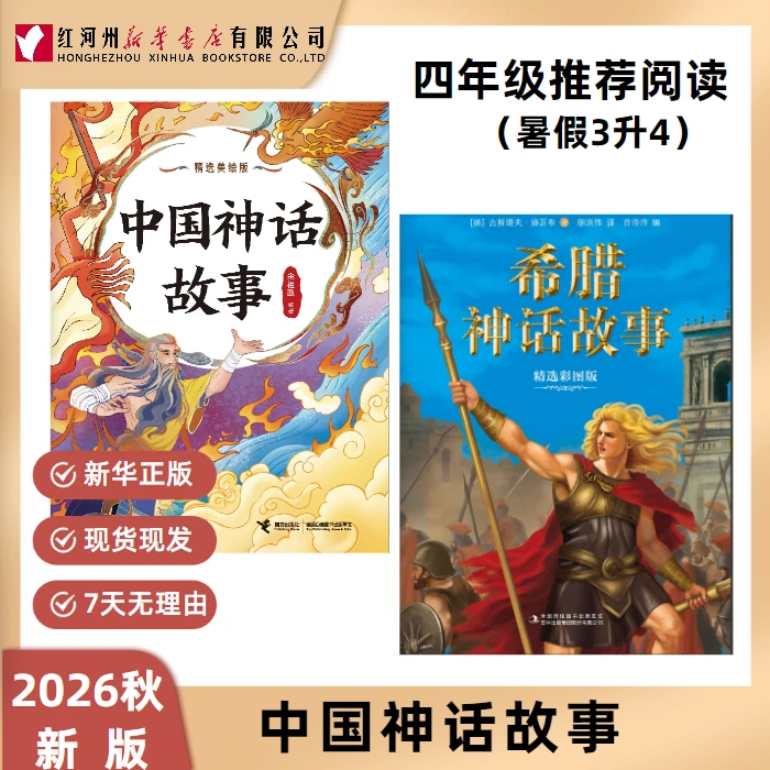 三升四年级暑假阅读 中国神话故事 希腊神话 小王子森林报夏 正版