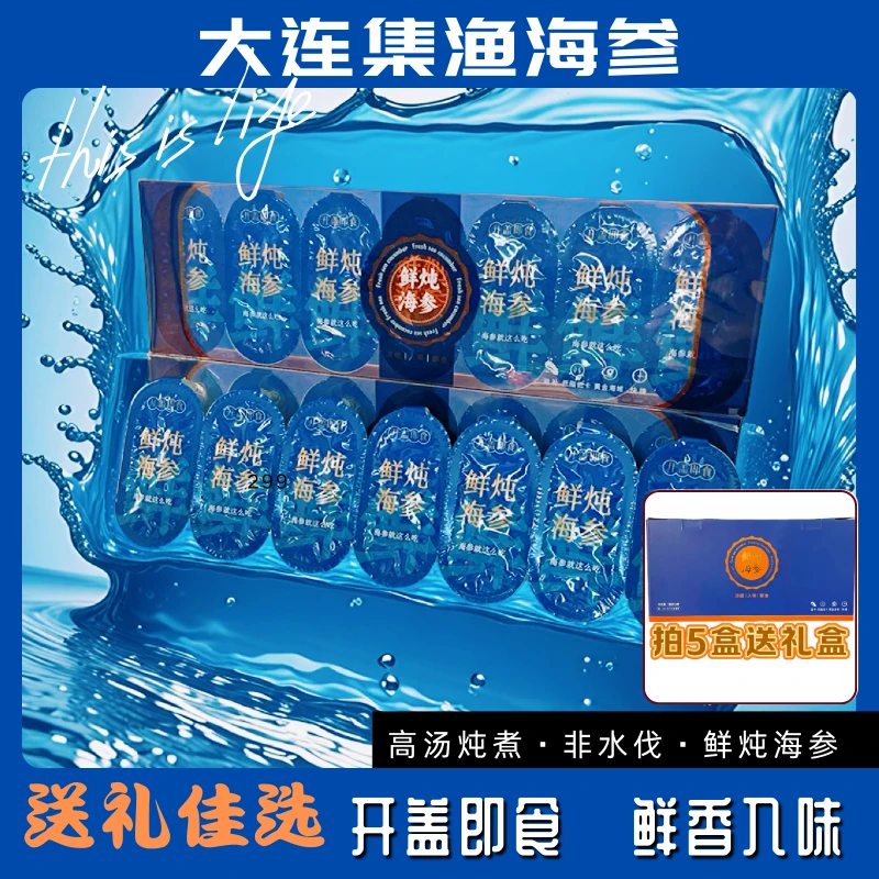 【鲜炖海参】 大连发货 高汤炖煮即食入味海参礼盒送礼开盖即食滋补