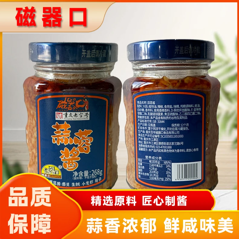 精选原料 匠心制酱——磁器口蒜蓉酱厨房调料