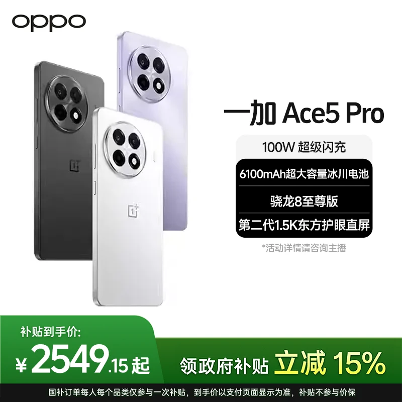 【政府补贴】一加 Ace 5 Pro 骁龙8至尊版旗舰芯 1.5K直屏游戏手机