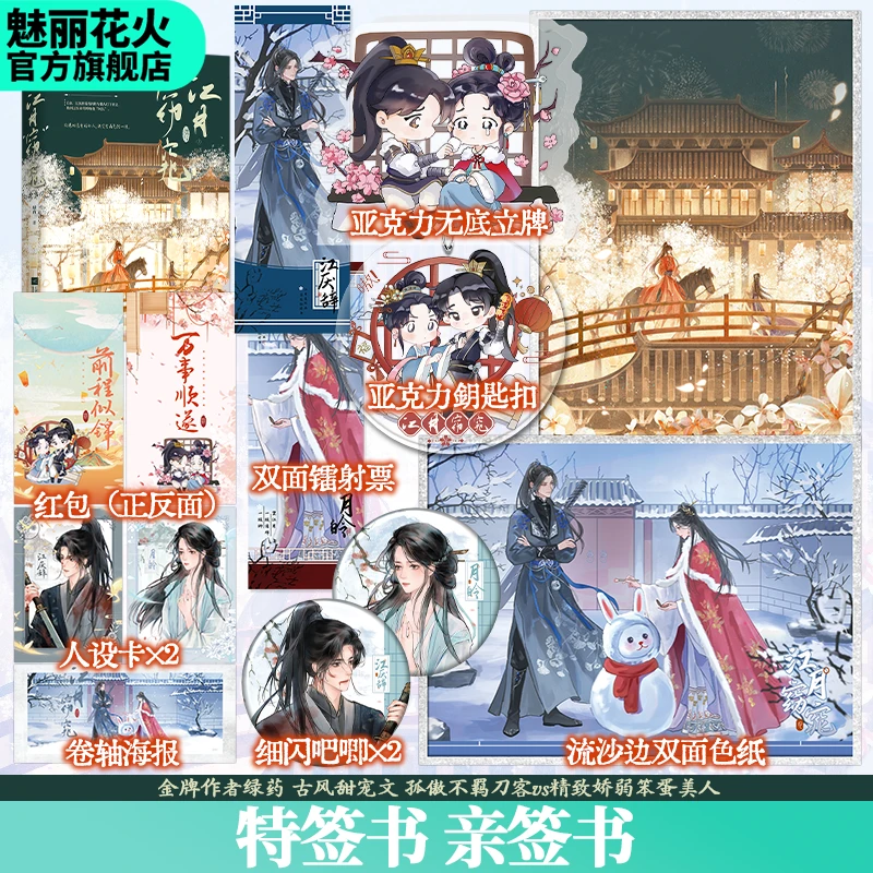 正版特签亲签书江月窈窕上册绿药著先婚后爱古风甜宠纯爱言情小说