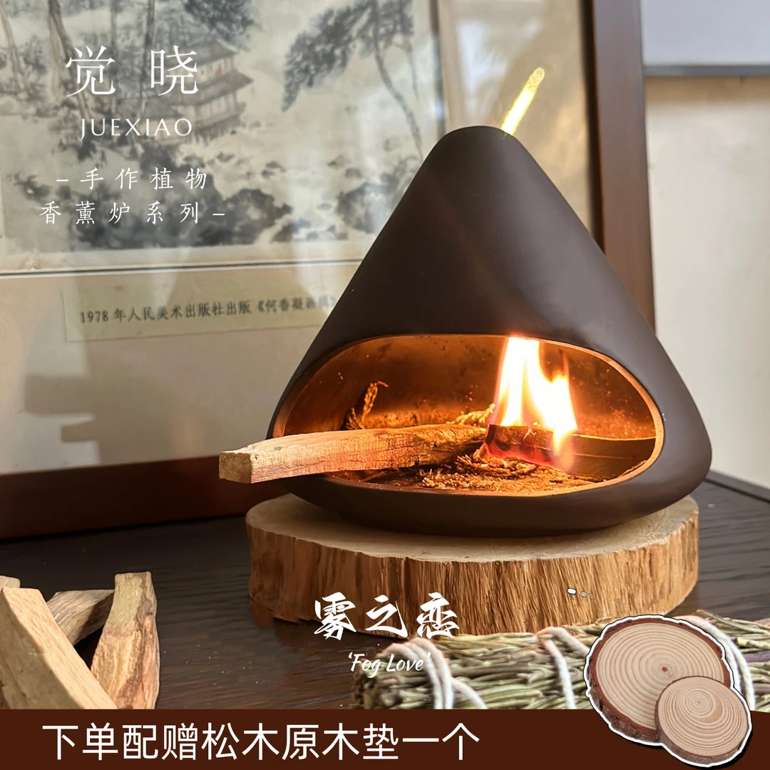 觉晓“雾之恋”手作陶瓷植物香薰炉香薰雪松藏香柏秘鲁圣木香炉礼物