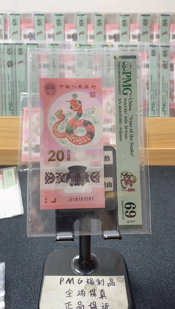 塑料蛇钞倒置号 pmg69分 J-018181091