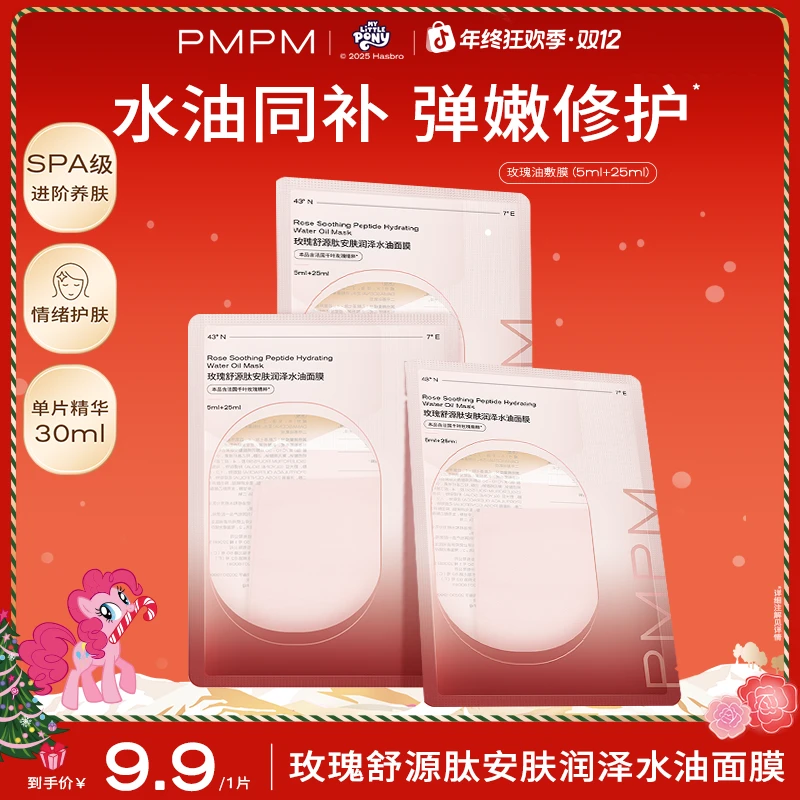 PMPM玫瑰油敷贴片面膜补水保湿舒缓修护以油养肤面膜试用装小样