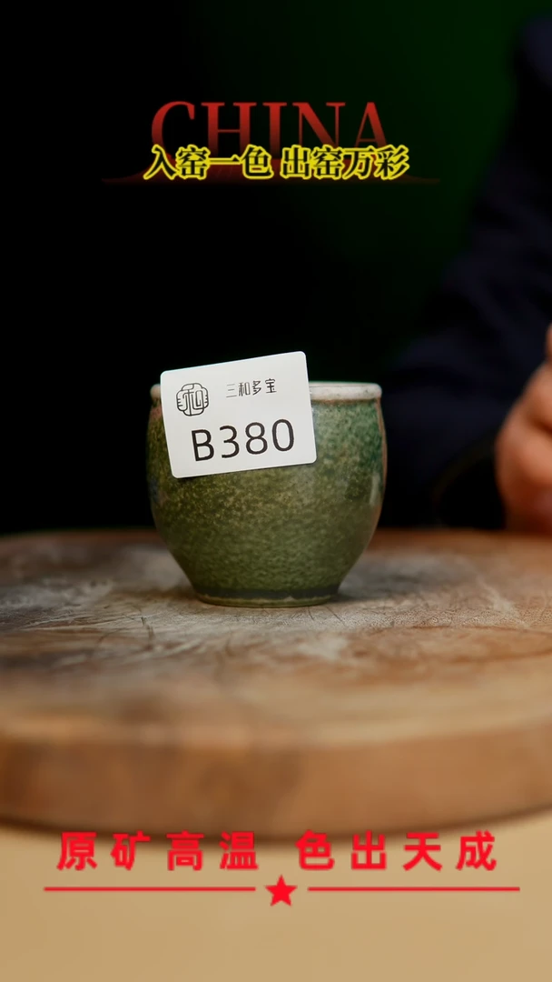 【闪购商品】【郑在说瓷】﹣原产地原矿釉--B380