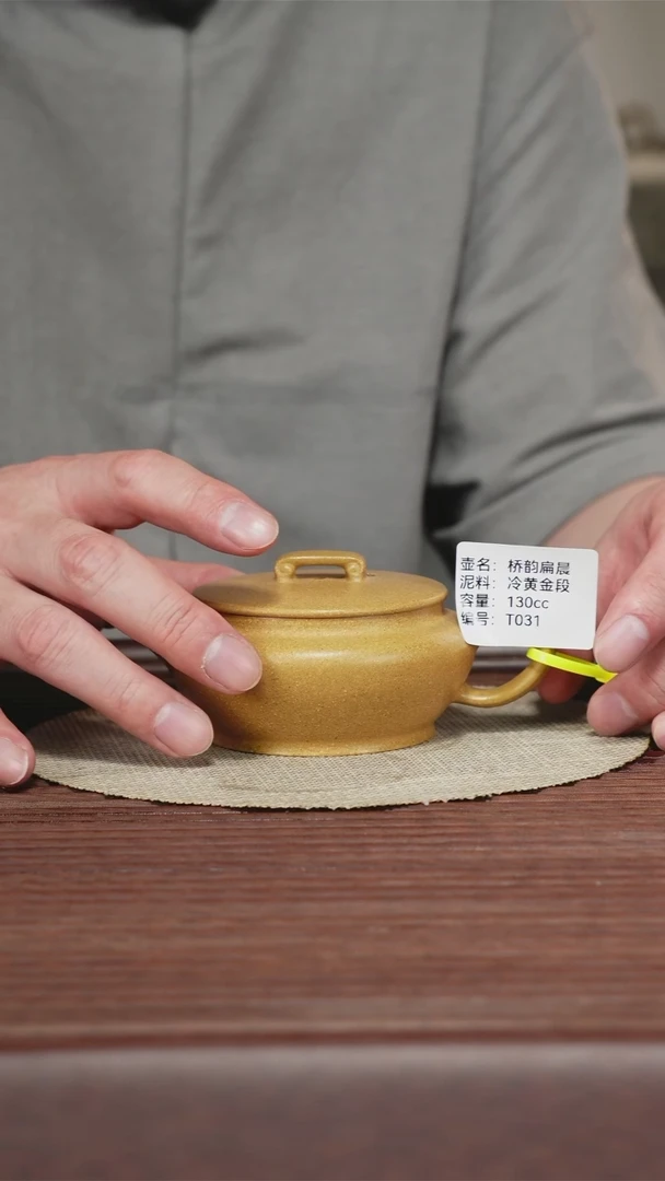 茶壶紫砂桥韵扁晨 冷黄金段 130CC