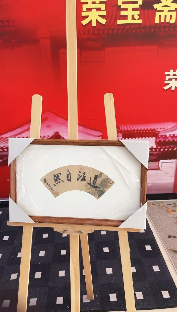 书法Y-傅老师书法作品-小品带框