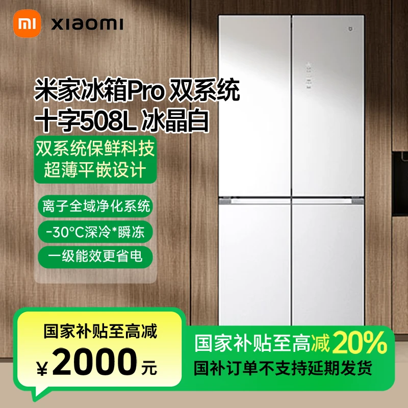 【国家补贴】小米米家冰箱 分储鲜Pro十字508L 冰晶白家用保鲜四门