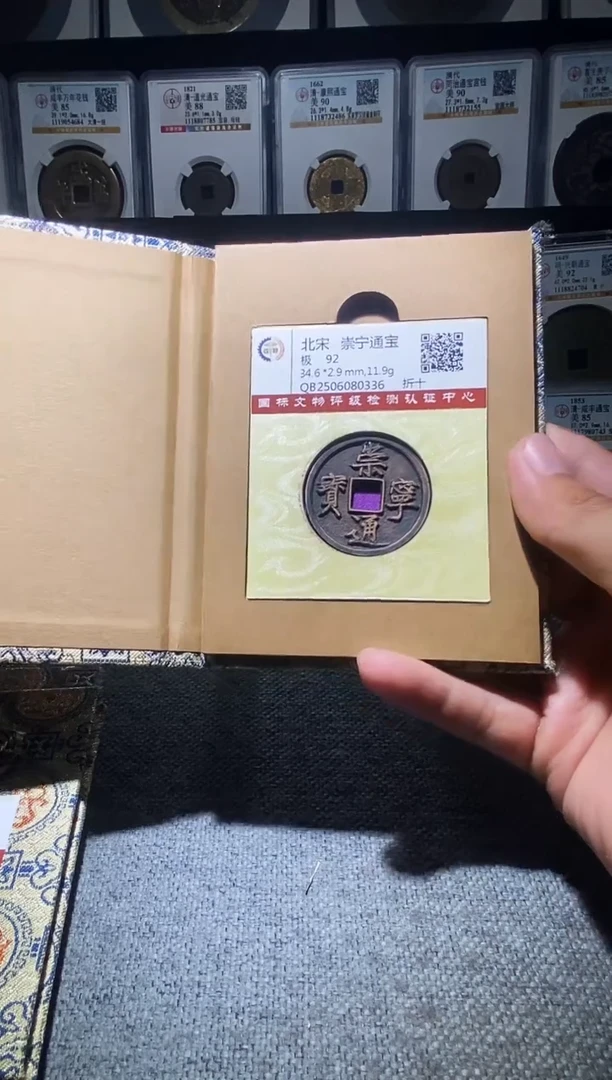 铜A576龙国标锦盒传世崇宁通92分0336