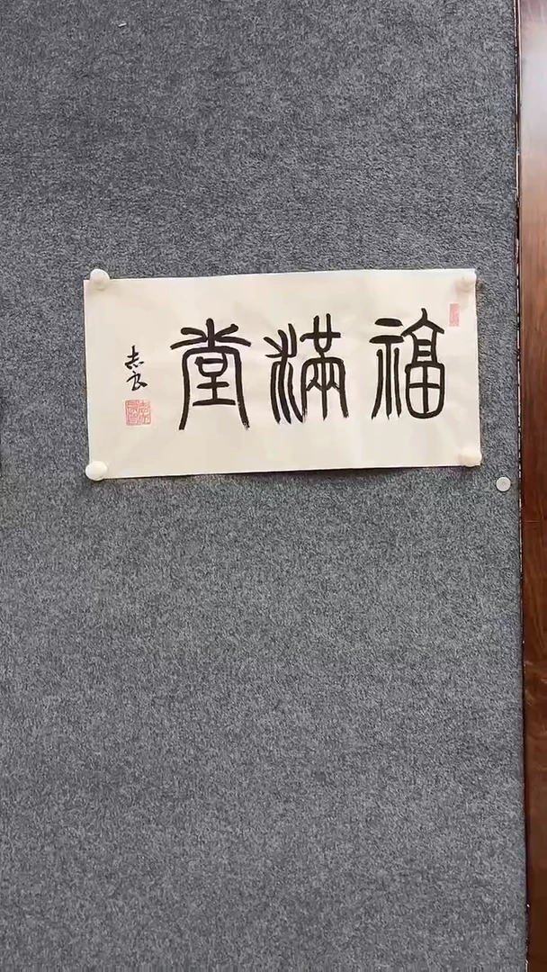 国画7.27-袁志良-宣纸-福满堂
