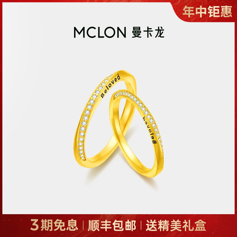 【曼卡龙】爱相随W黄金对戒情侣送女友足金计价精品年中钜惠