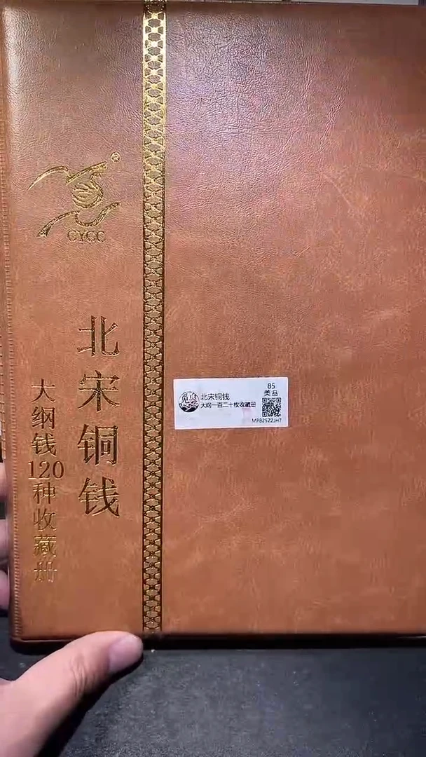铜历代 北宋钱币册120枚