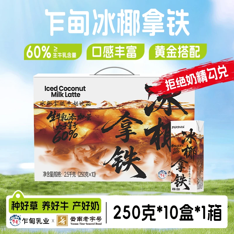 【乍甸】冰椰拿铁牛奶250g*10盒*2箱营养早餐奶批发礼盒装风味饮料