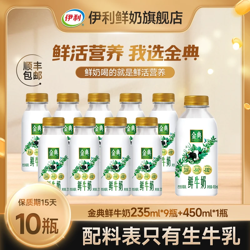 伊利金典鲜牛奶3.8g鲜活乳蛋白营养早餐学生奶235ml*9+450ml*1 dr