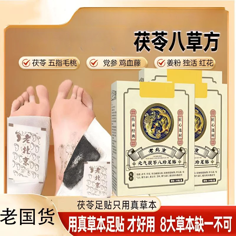 足贴茯苓五指毛桃党参鸡血藤姜粉独活红花透气传承配方官方正品