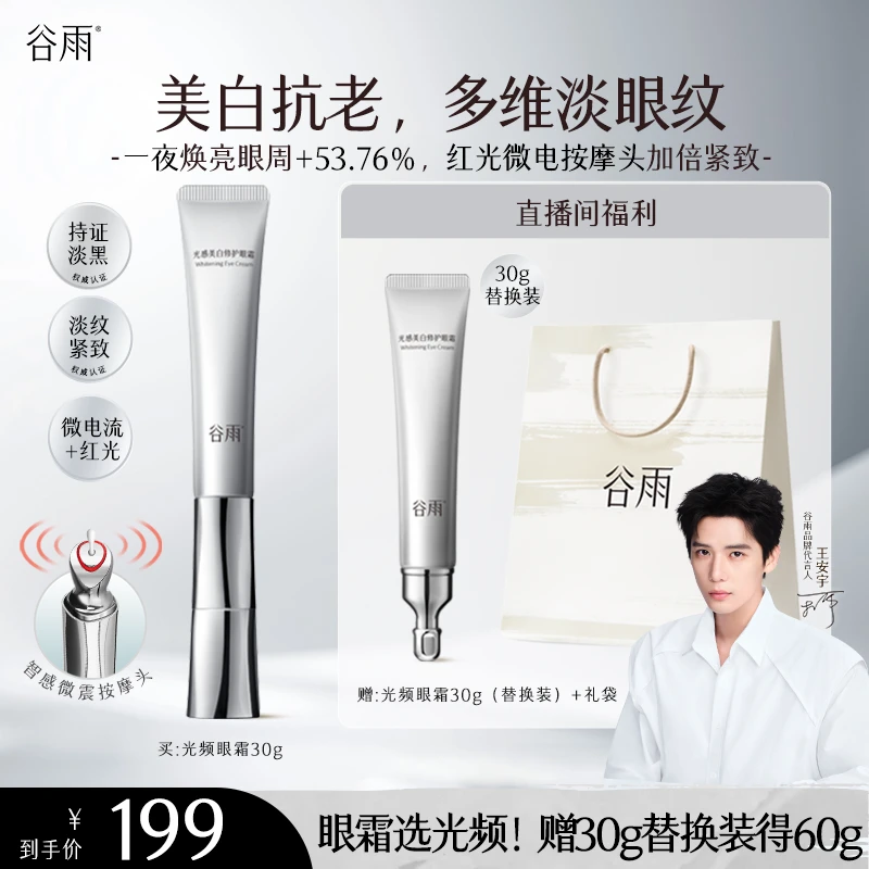 谷雨光感美白修护光频眼霜淡黑眼圈美白抗皱眼霜[GY]