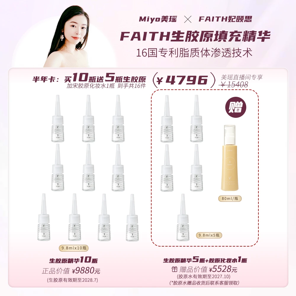 FAITH妃颐思生胶原精华生胶原焕亮填充精华9.8ml滋养 15支