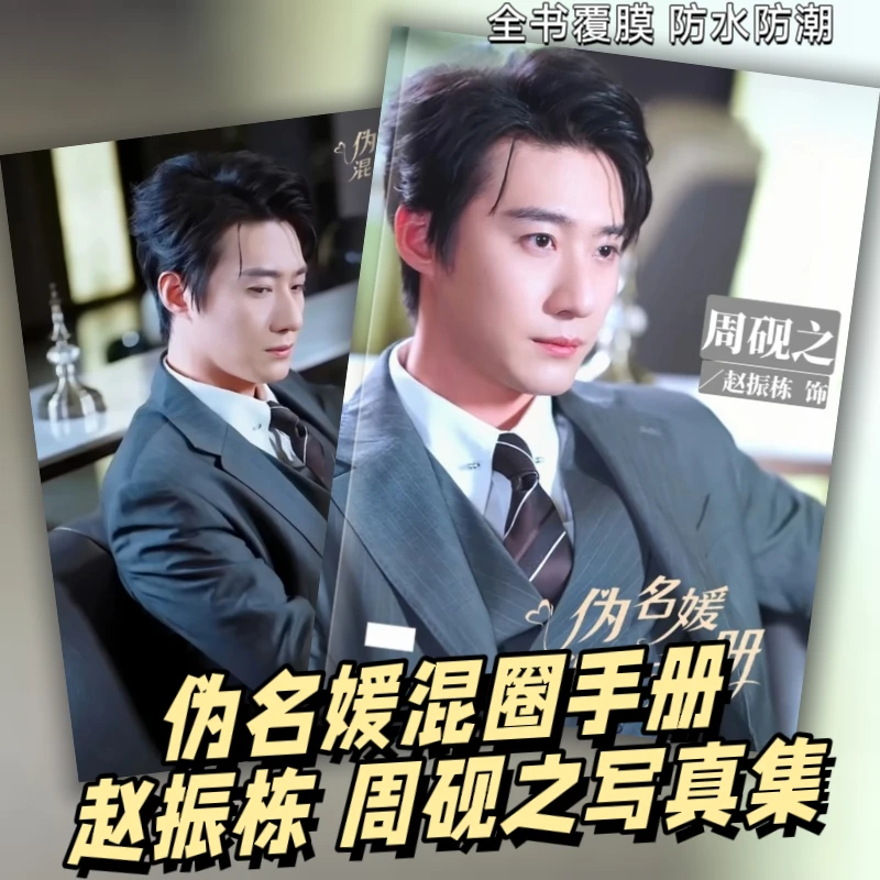 赵振栋周砚之写真集照片伪名媛混圈手册画册赵振栋周边写真杂志册