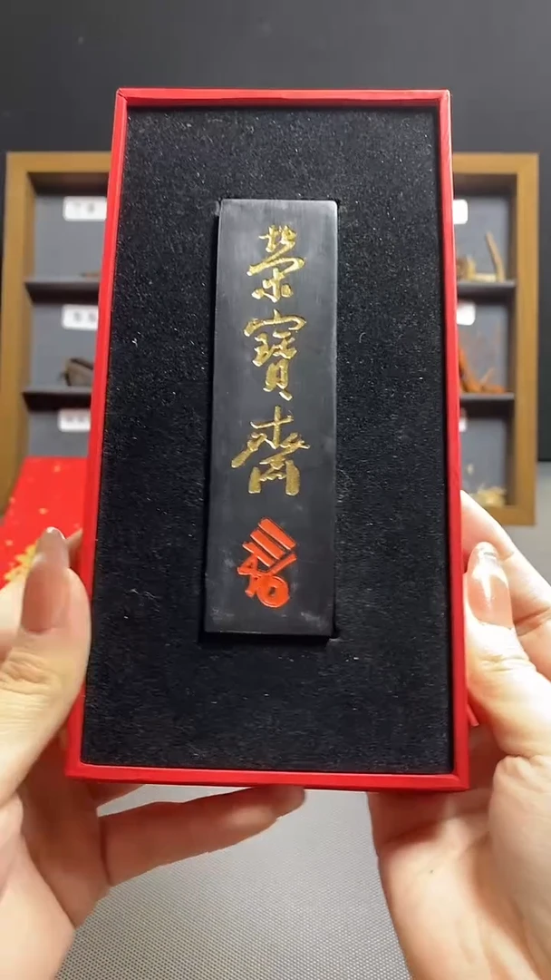 荣宝斋精品文房  荣宝斋三百五十周年纪念墨（荣宝斋定版）