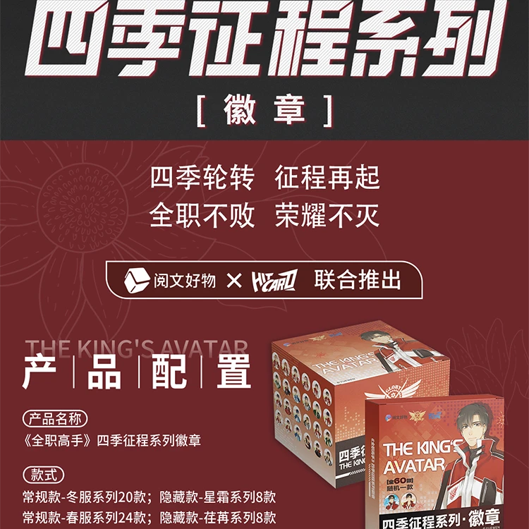 【平拆/许愿】Hitcard阅文好物《全职高手》四季征程系列徽章吧唧盲盒