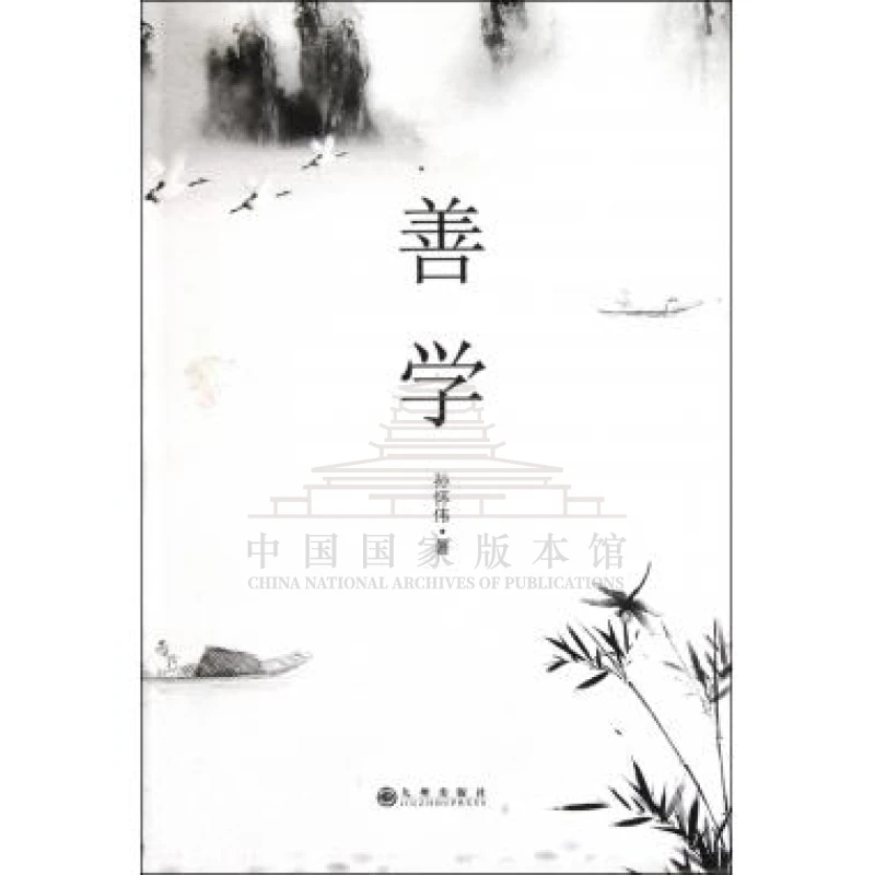 【残损图书，谨慎购买】善学