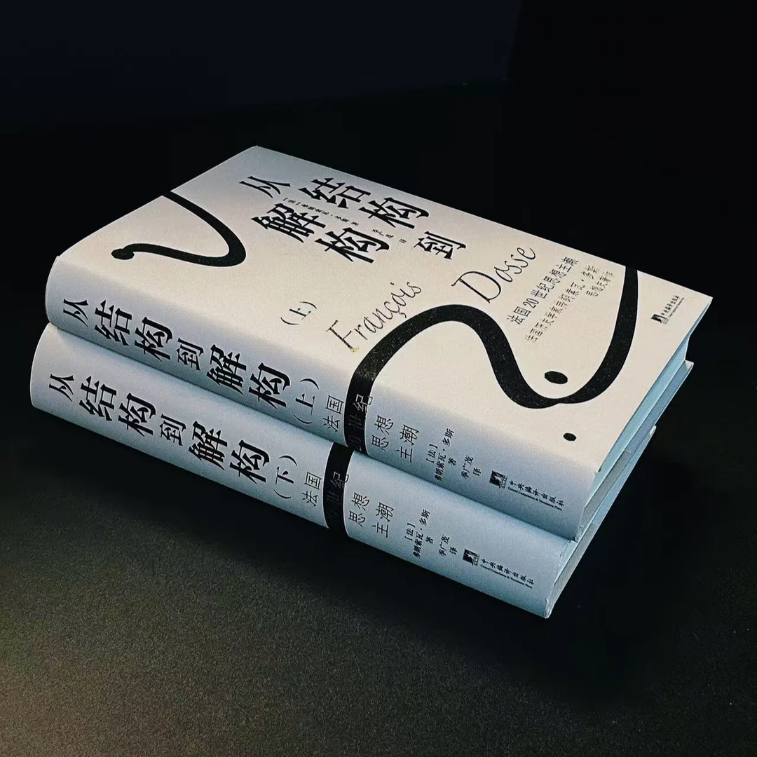 从结构到解构：法国20世纪思想主潮（思想史 思潮的演变 绝版复活）