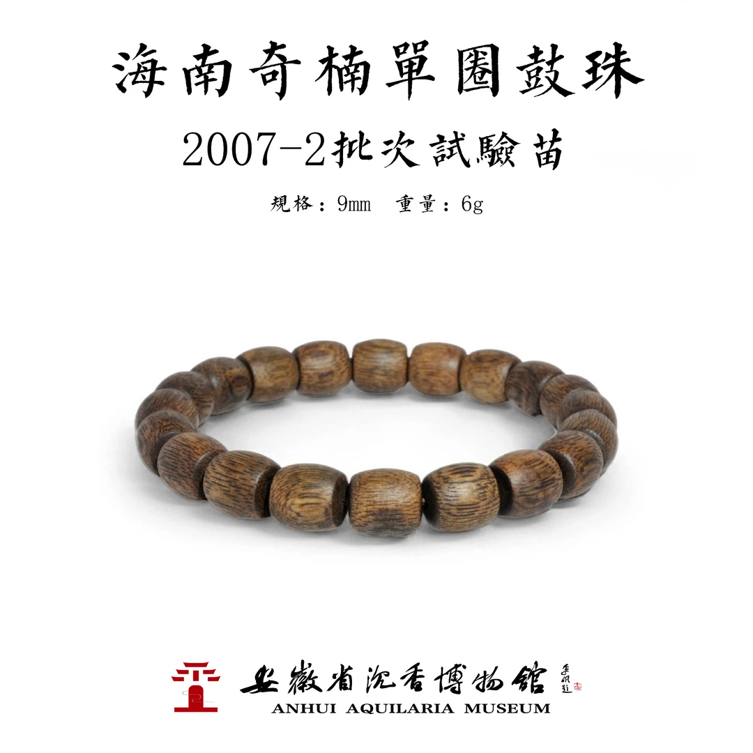 沉香9mm海南奇楠2007-2批次试验苗单圈鼓珠手串 6克