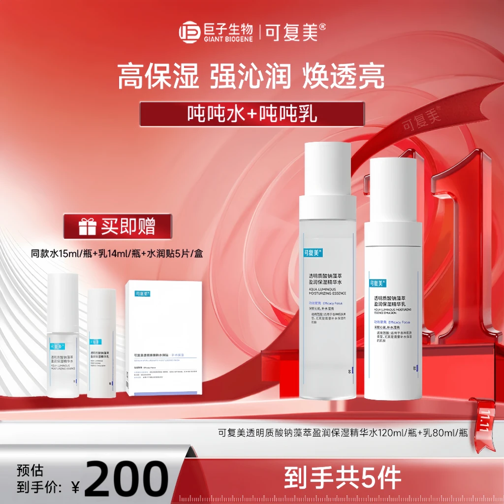 【双12活动】可复美吨吨水乳套透明质酸钠盈润保湿精华水乳沁润补水