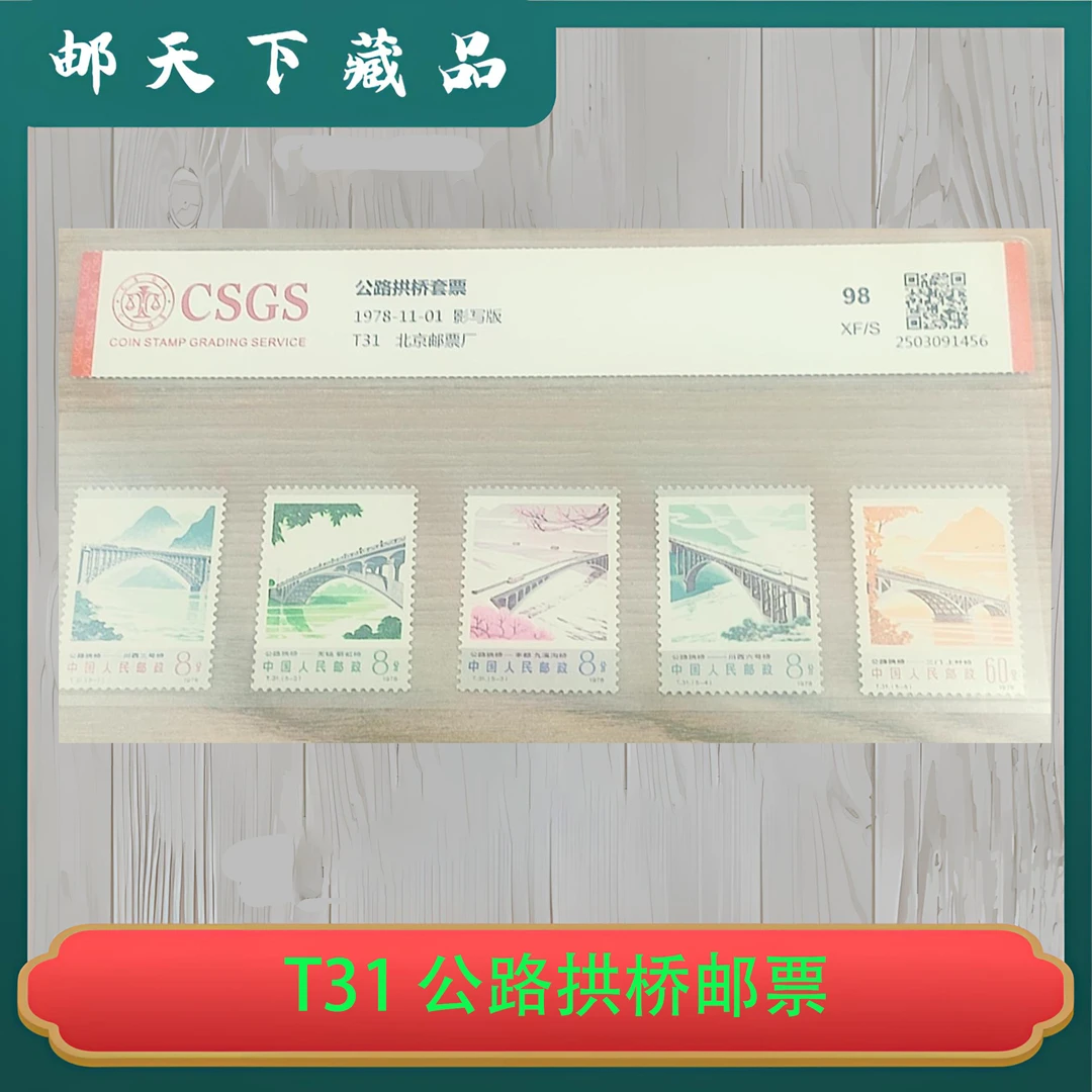 T31  公路拱桥邮票 国恒鉴评98分