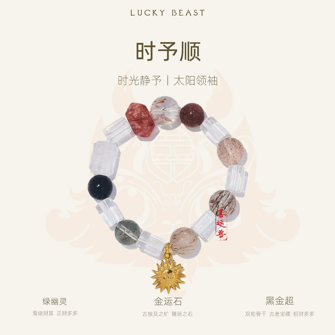 【奇姐专属】「时予顺」luckybeast喜运兽水晶多宝手串多样性发其一