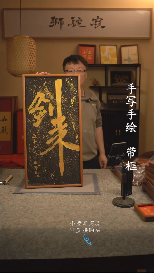 【闪购商品】书法35*70 书法摆（挂）件 编号黑 剑来