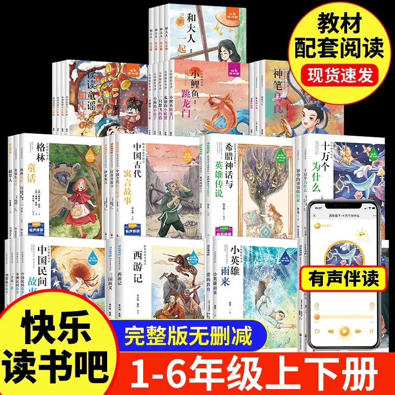 快乐读书吧小学生1-6年级推荐语文课外阅读上下册任选扫码音频
