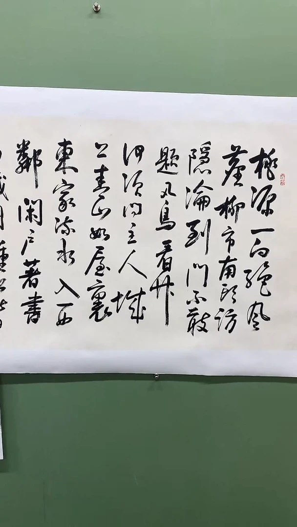 横款精品四尺书法，桃源