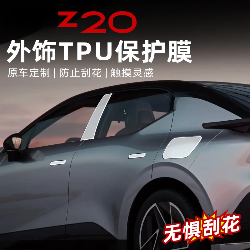 适用于z20TPU中柱膜ABC柱车门油箱盖拉手漆面透明保护膜改装